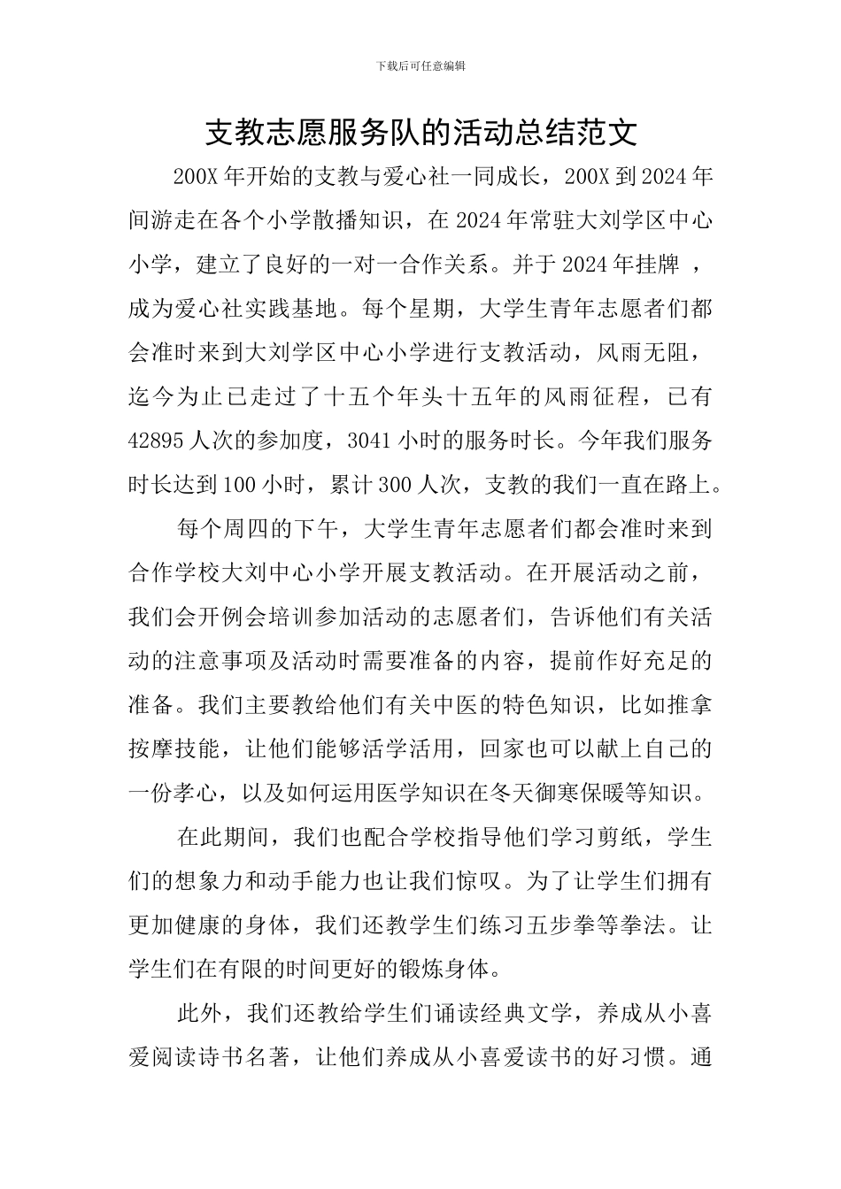 支教志愿服务队的活动总结范文_第1页