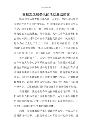 支教志愿服务队的活动总结范文