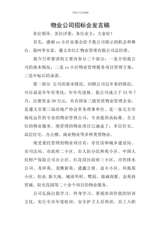 物业公司招标会发言稿
