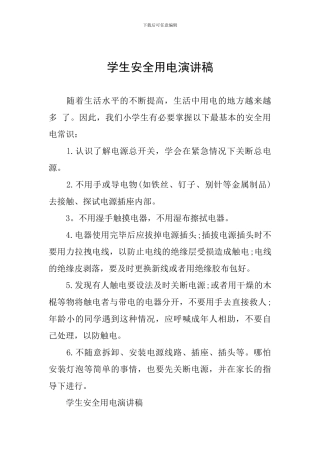 学生安全用电演讲稿