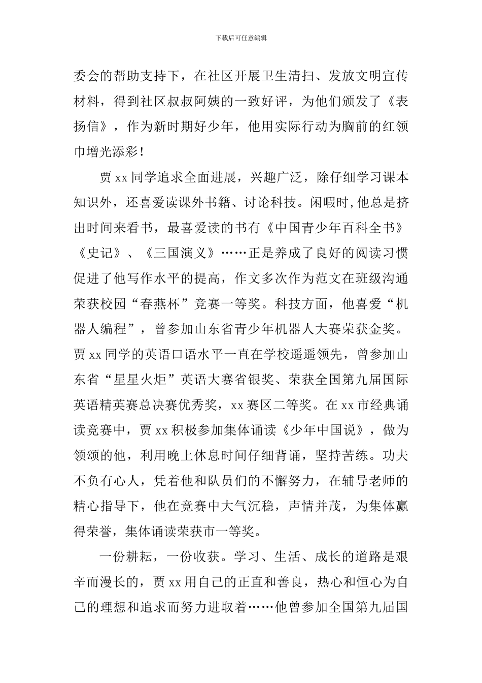 小学六年级新时代好少年事迹材料_第2页