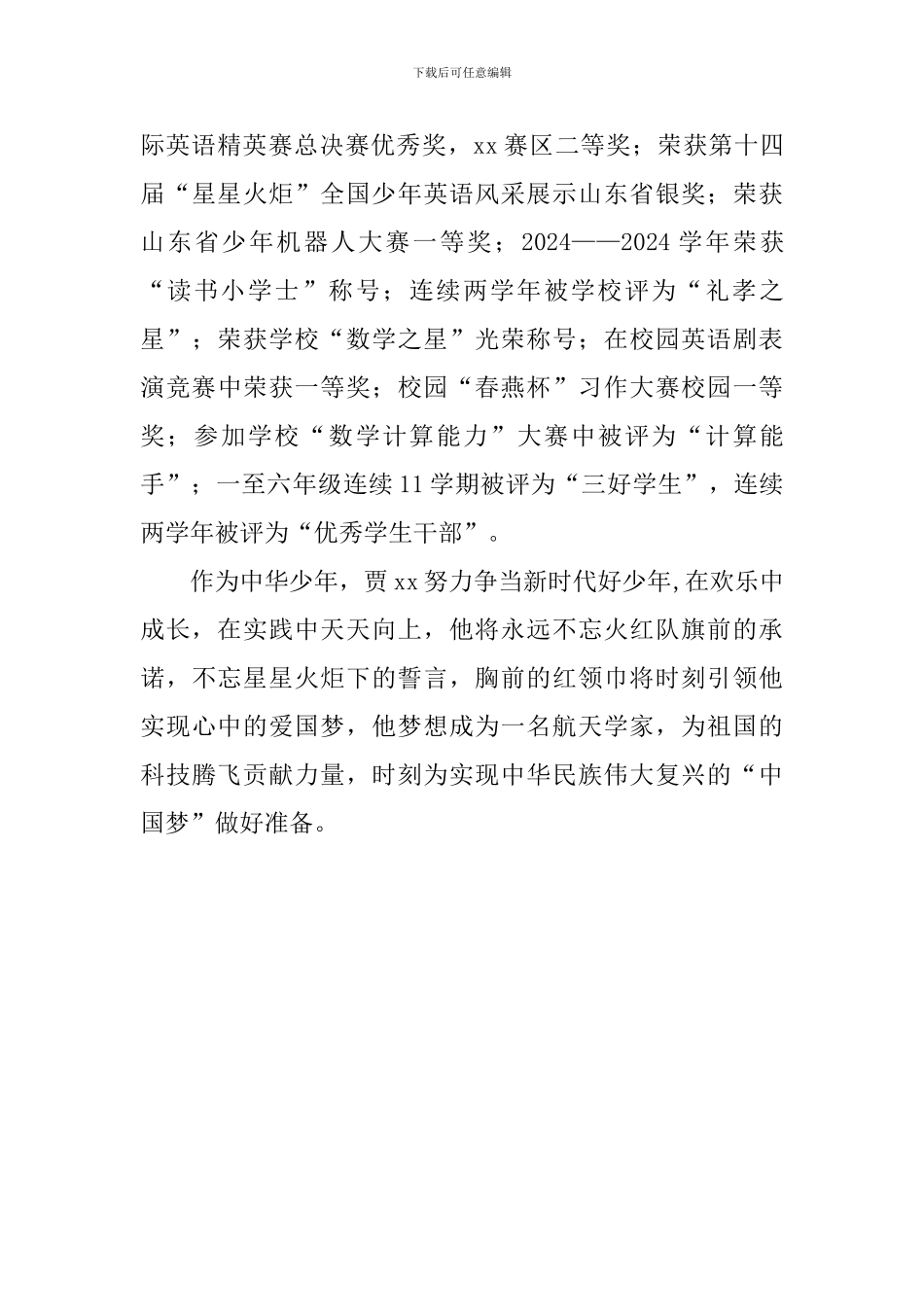 小学六年级新时代好少年事迹材料_第3页