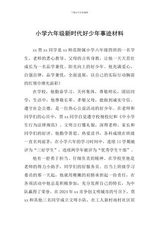 小学六年级新时代好少年事迹材料
