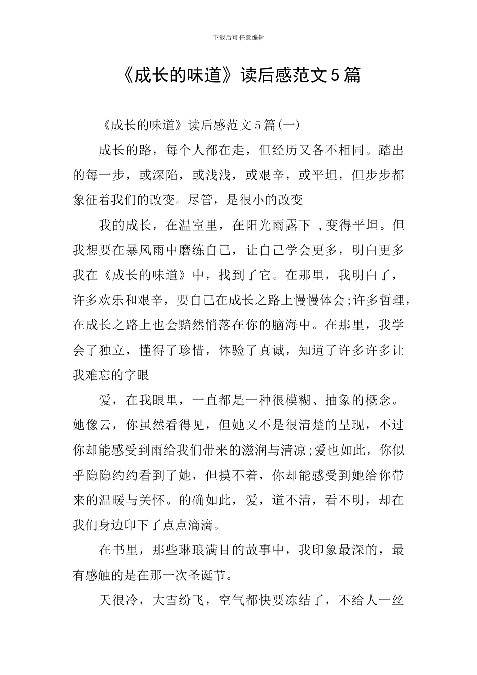 《成长的滋味》读后感范文5篇_第1页