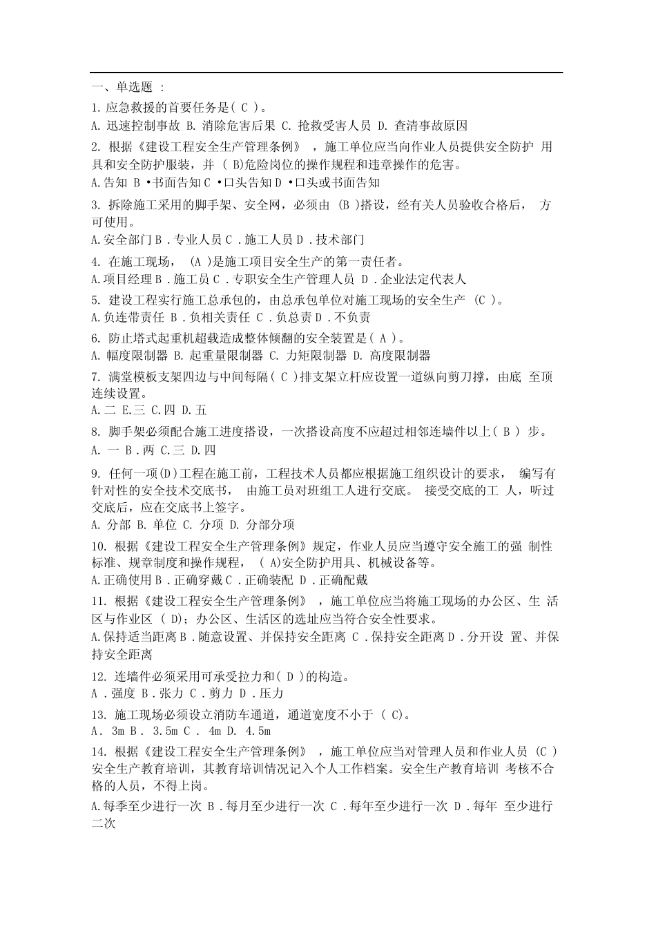 三类人员安全继续教育网上考试试题和答案 _第1页