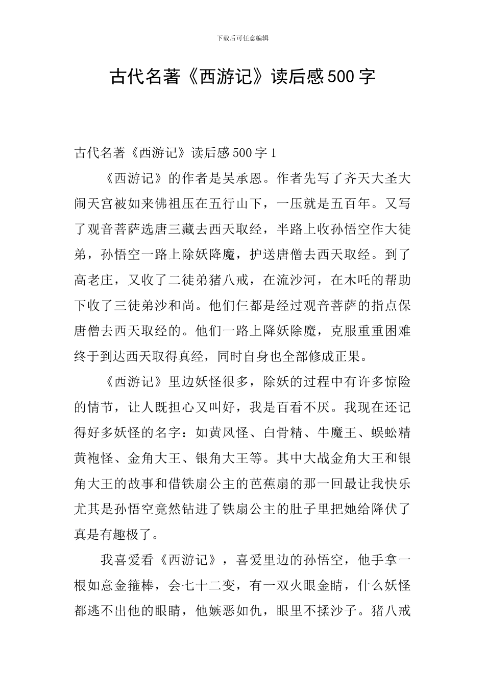 古代名著《西游记》读后感500字_第1页