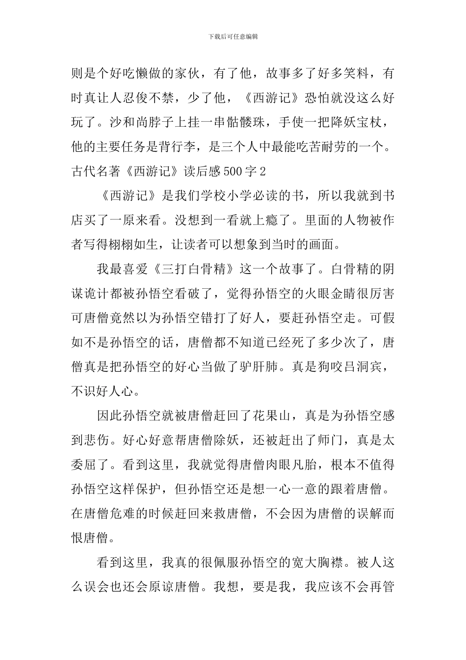 古代名著《西游记》读后感500字_第2页