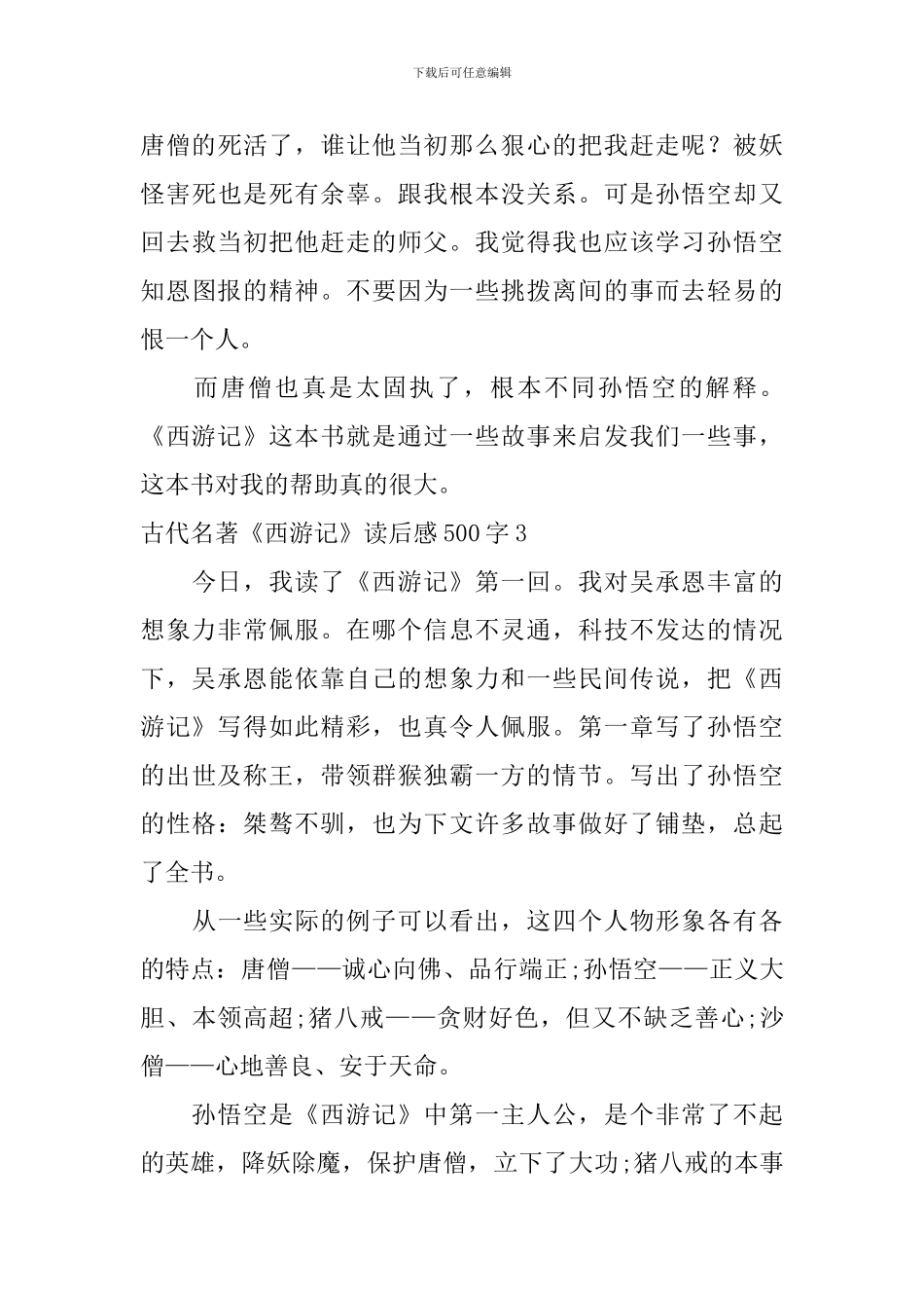古代名著《西游记》读后感500字_第3页