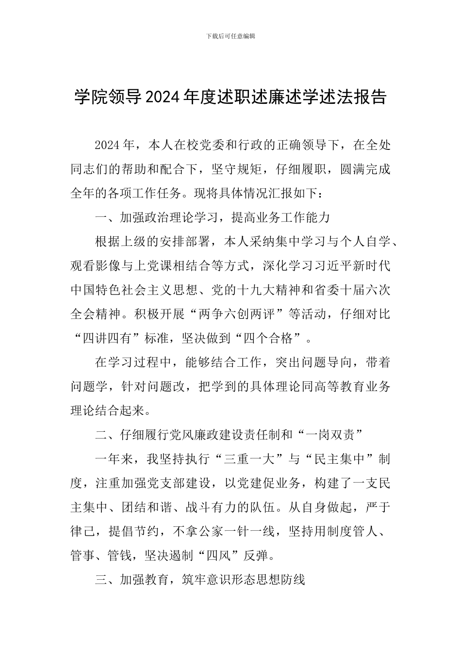 学院领导2024年度述职述廉述学述法报告_第1页