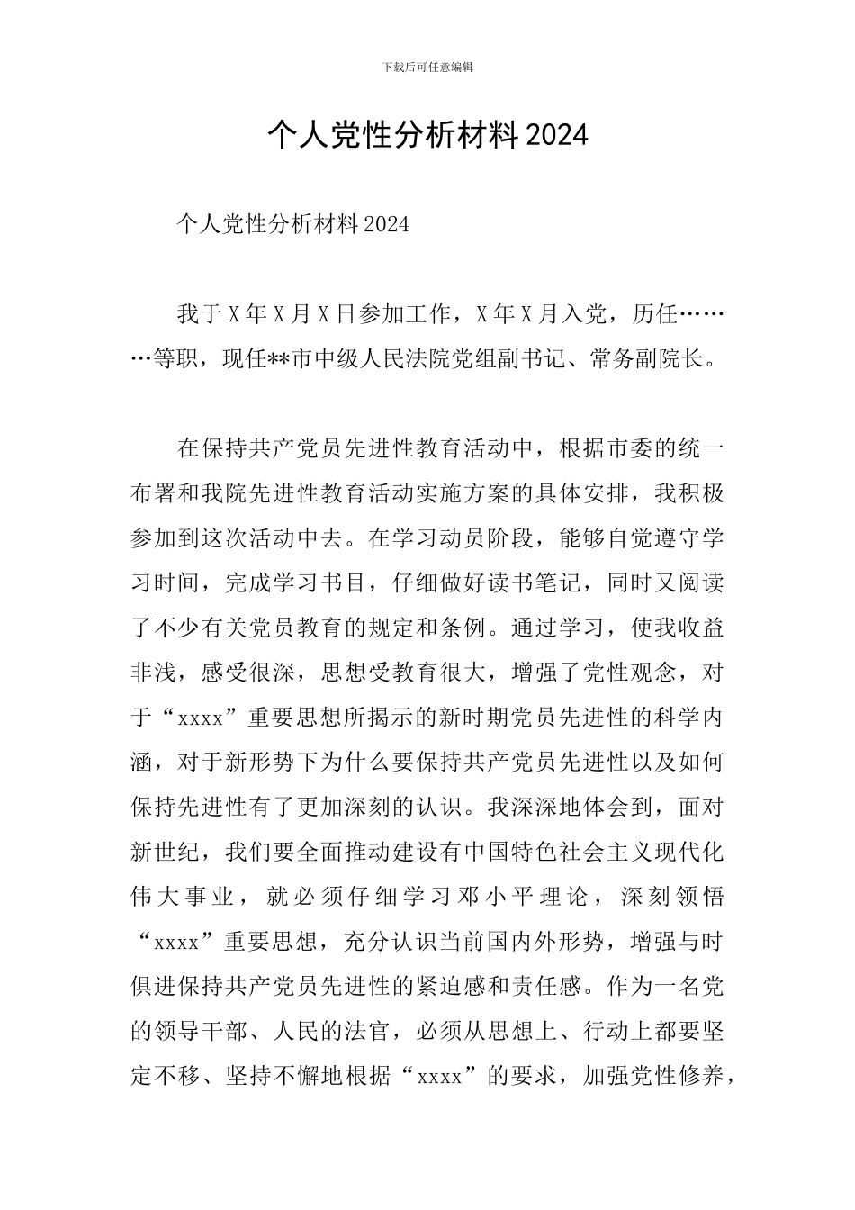 个人党性分析材料2024_第1页