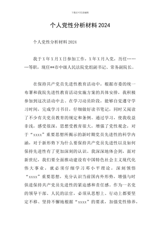 个人党性分析材料2024