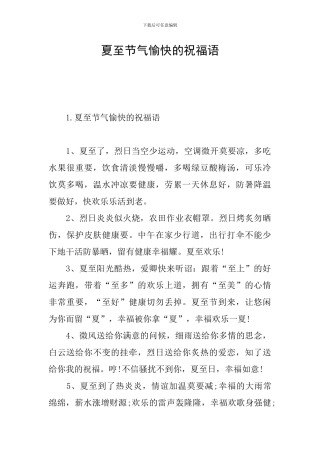 夏至节气愉快的祝福语