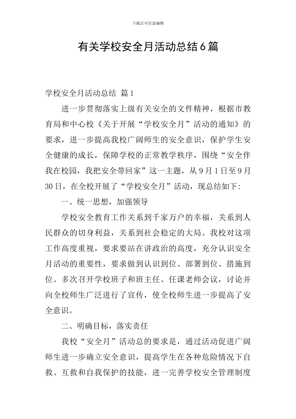 有关学校安全月活动总结6篇_第1页