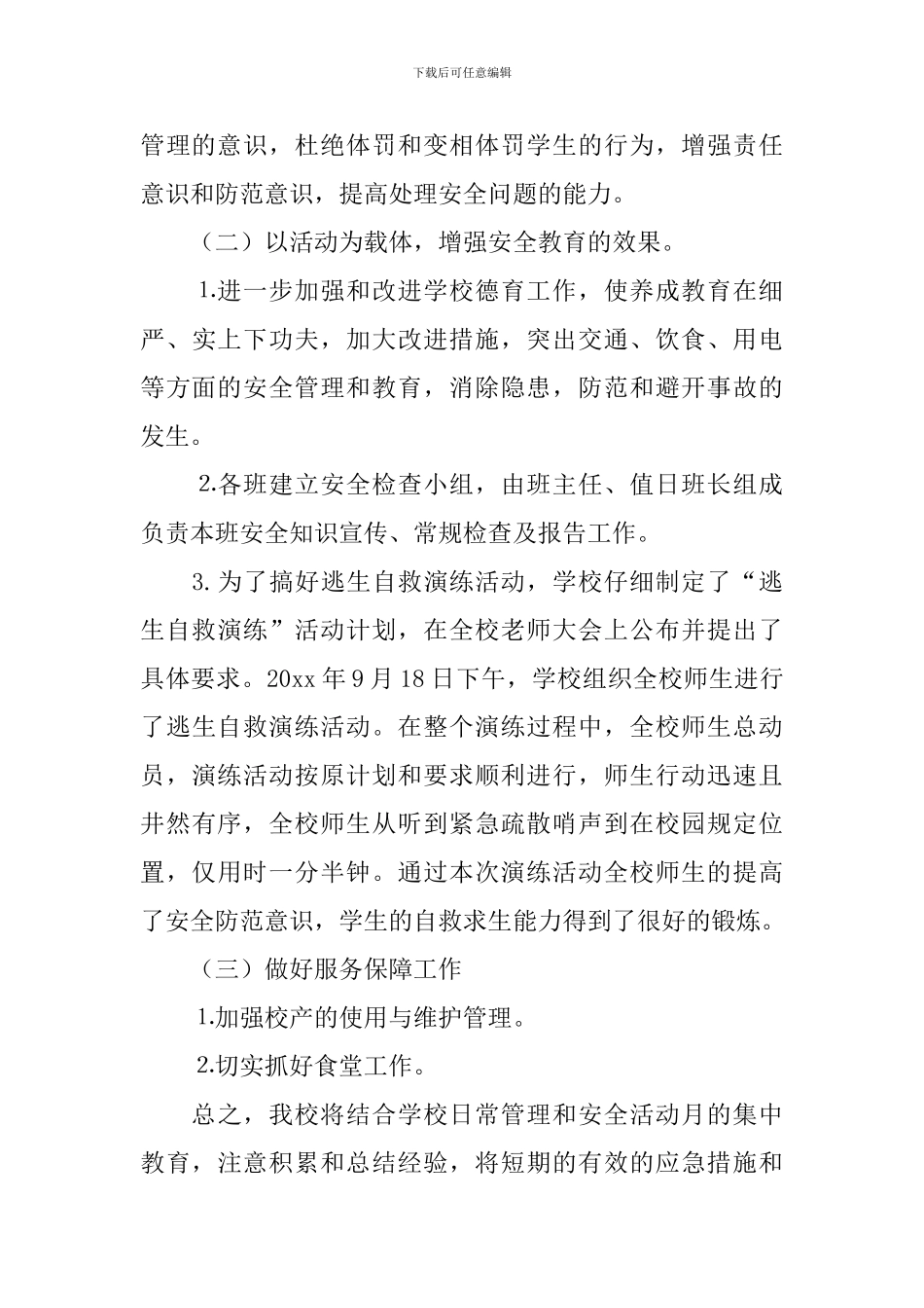 有关学校安全月活动总结6篇_第3页