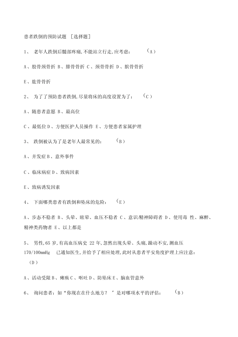 患者跌倒的预防试题及答案_第1页