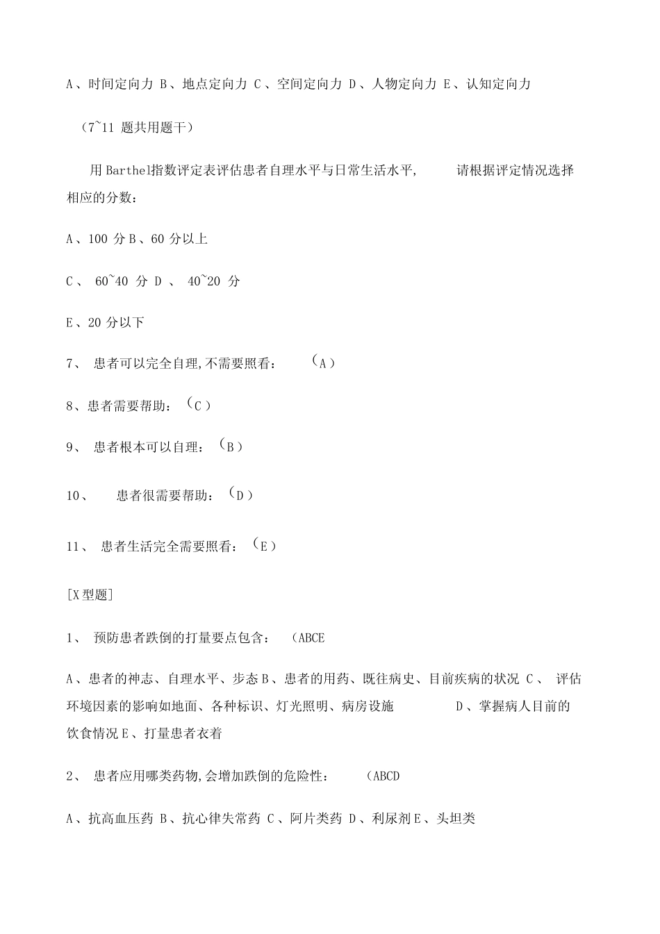 患者跌倒的预防试题及答案_第2页