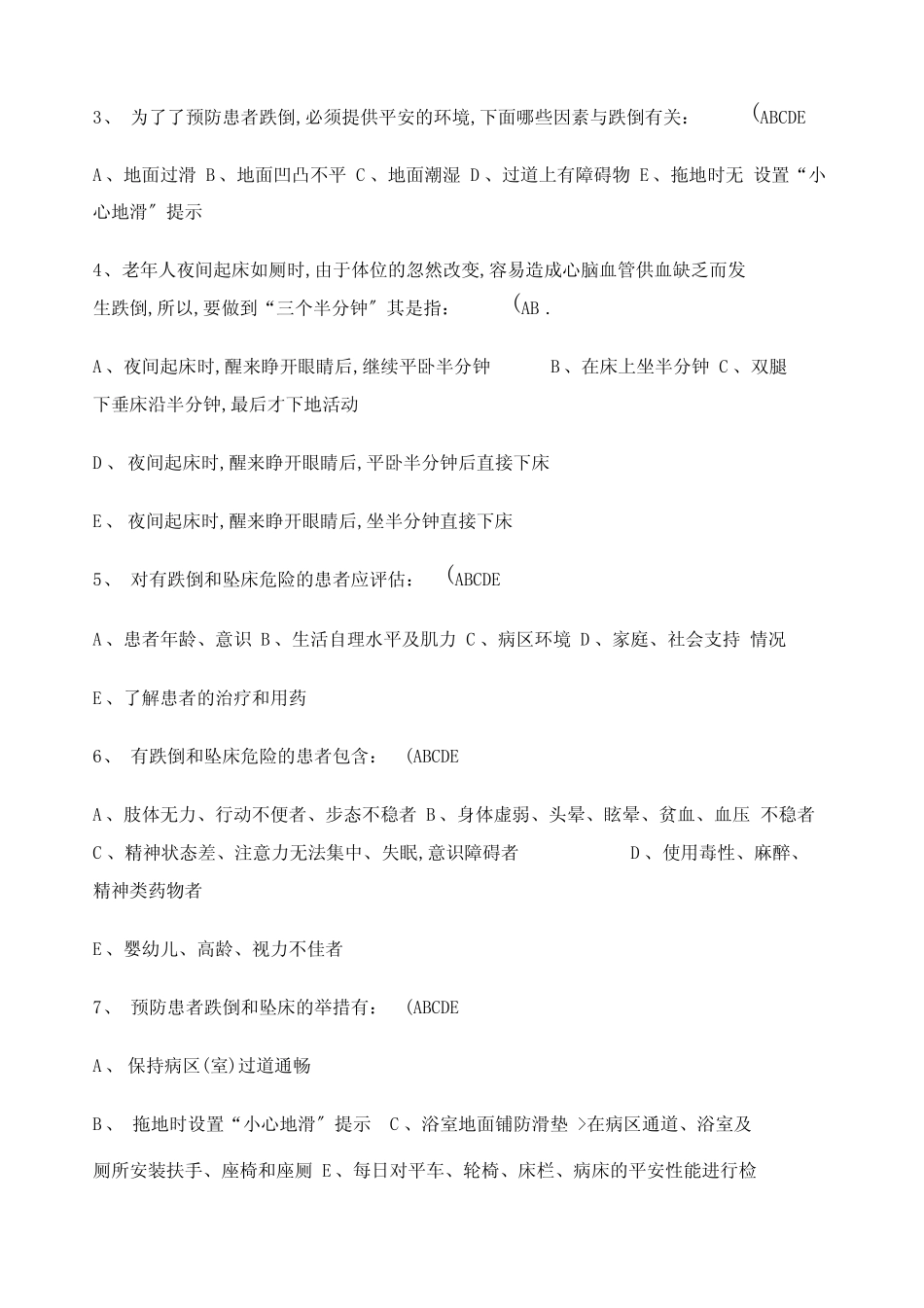 患者跌倒的预防试题及答案_第3页