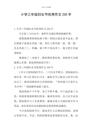 小学三年级妇女节优秀作文250字