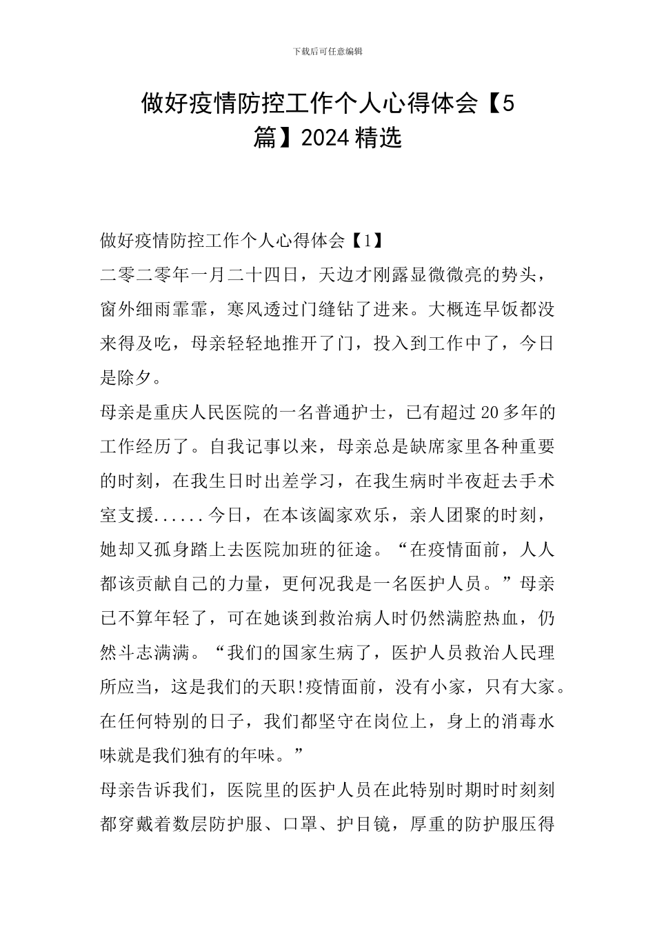 做好疫情防控工作个人心得体会2024精选_第1页