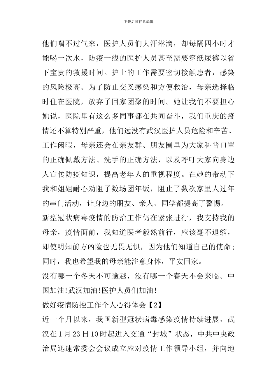 做好疫情防控工作个人心得体会2024精选_第2页