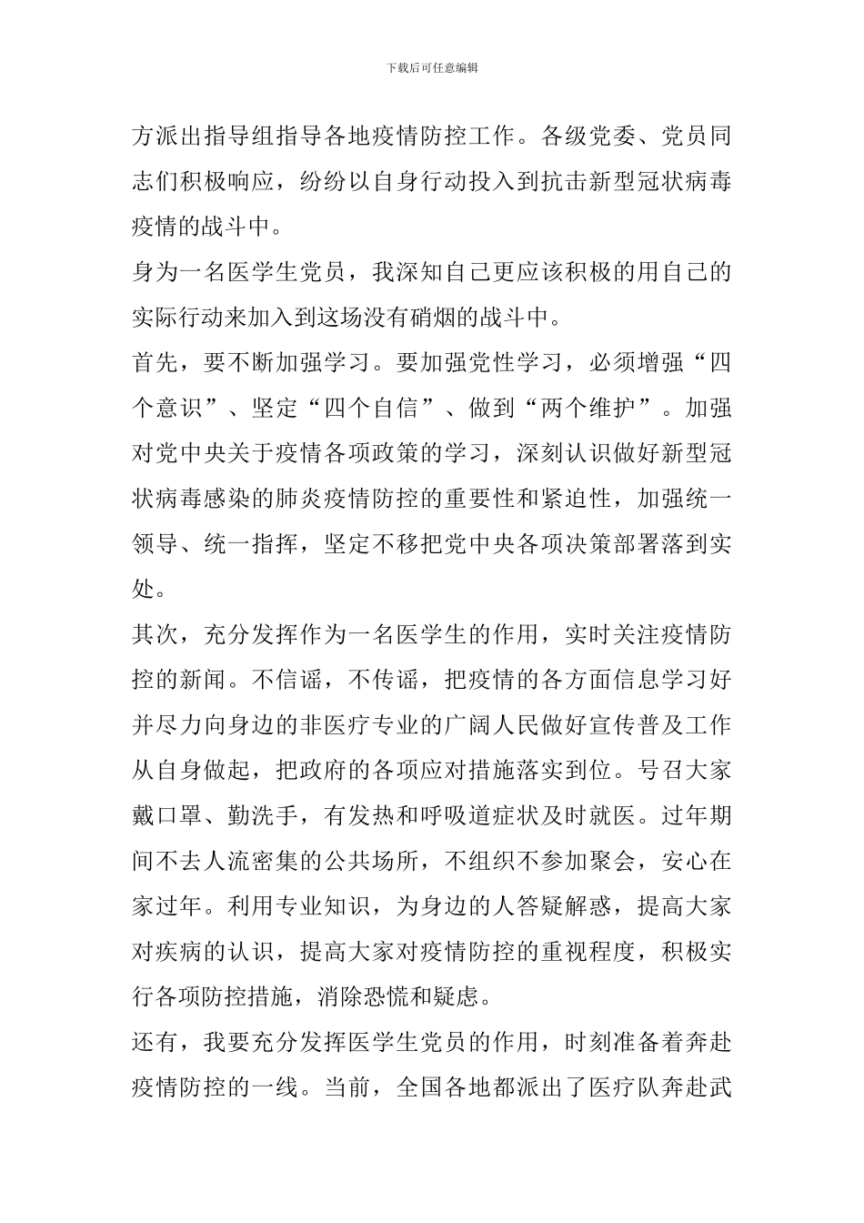 做好疫情防控工作个人心得体会2024精选_第3页