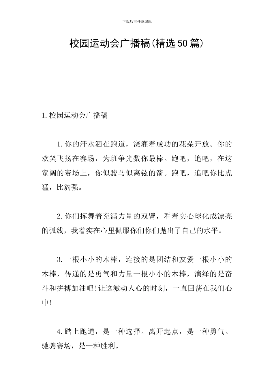 校园运动会广播稿(精选50篇)_第1页