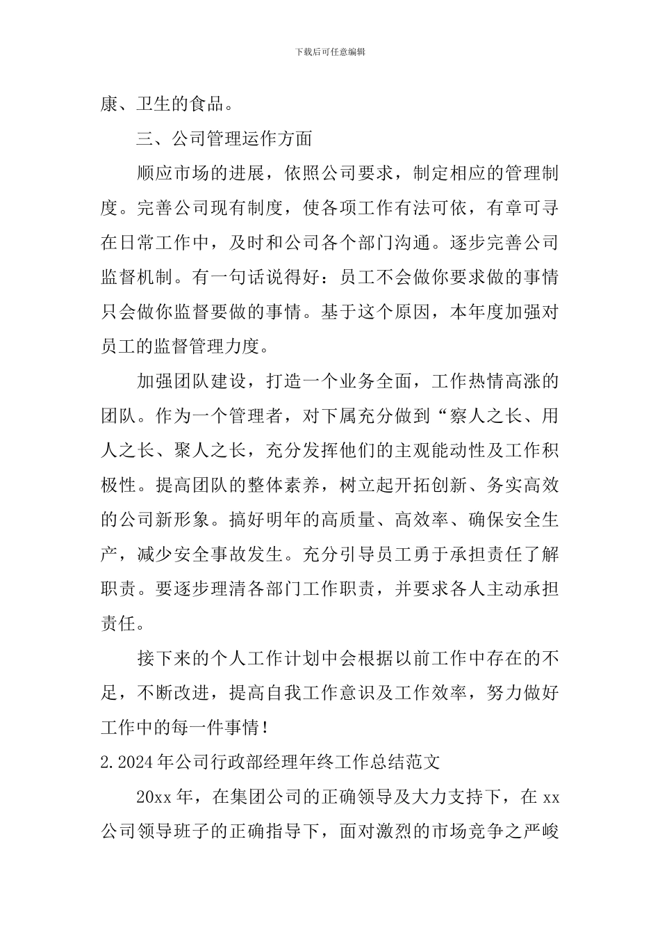 2024年公司行政部经理年终工作总结范文10篇_第2页