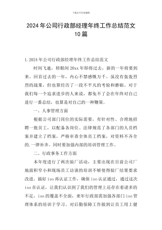 2024年公司行政部经理年终工作总结范文10篇