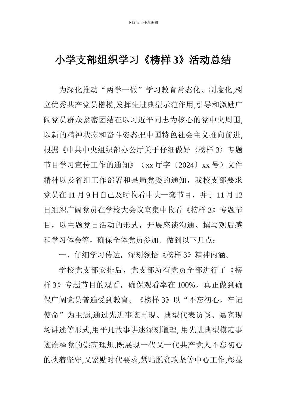 小学支部组织学习《榜样3》活动总结_第1页