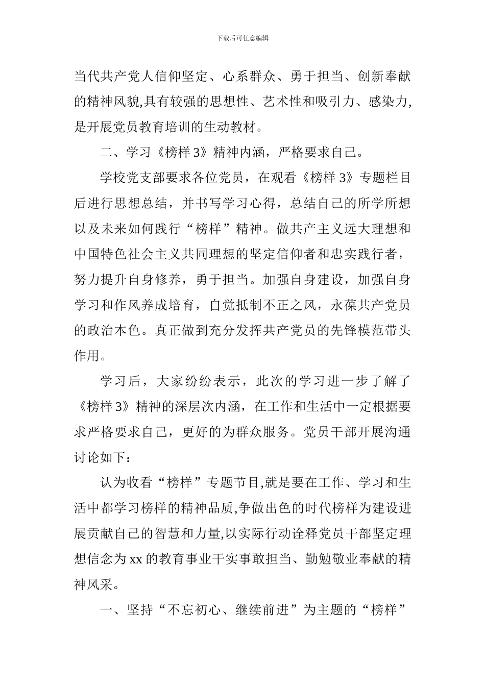 小学支部组织学习《榜样3》活动总结_第2页