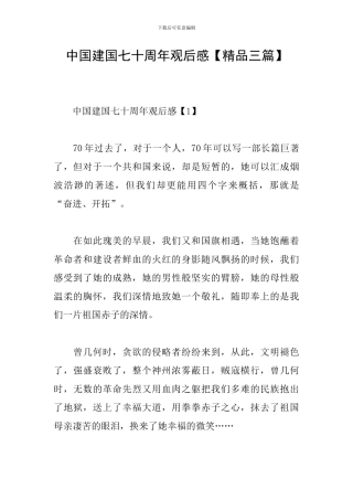 中国建国七十周年观后感