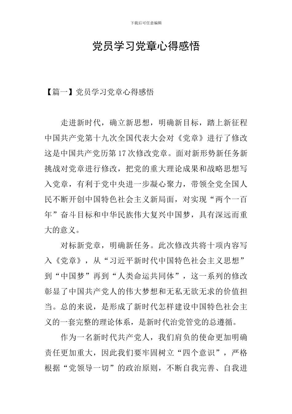 党员学习党章心得感悟_第1页