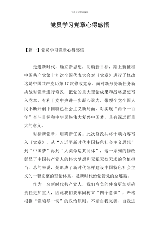 党员学习党章心得感悟