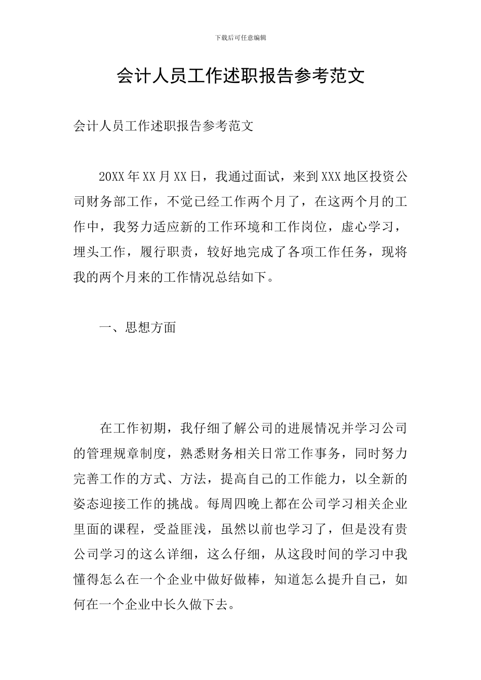 会计人员工作述职报告参考范文_第1页