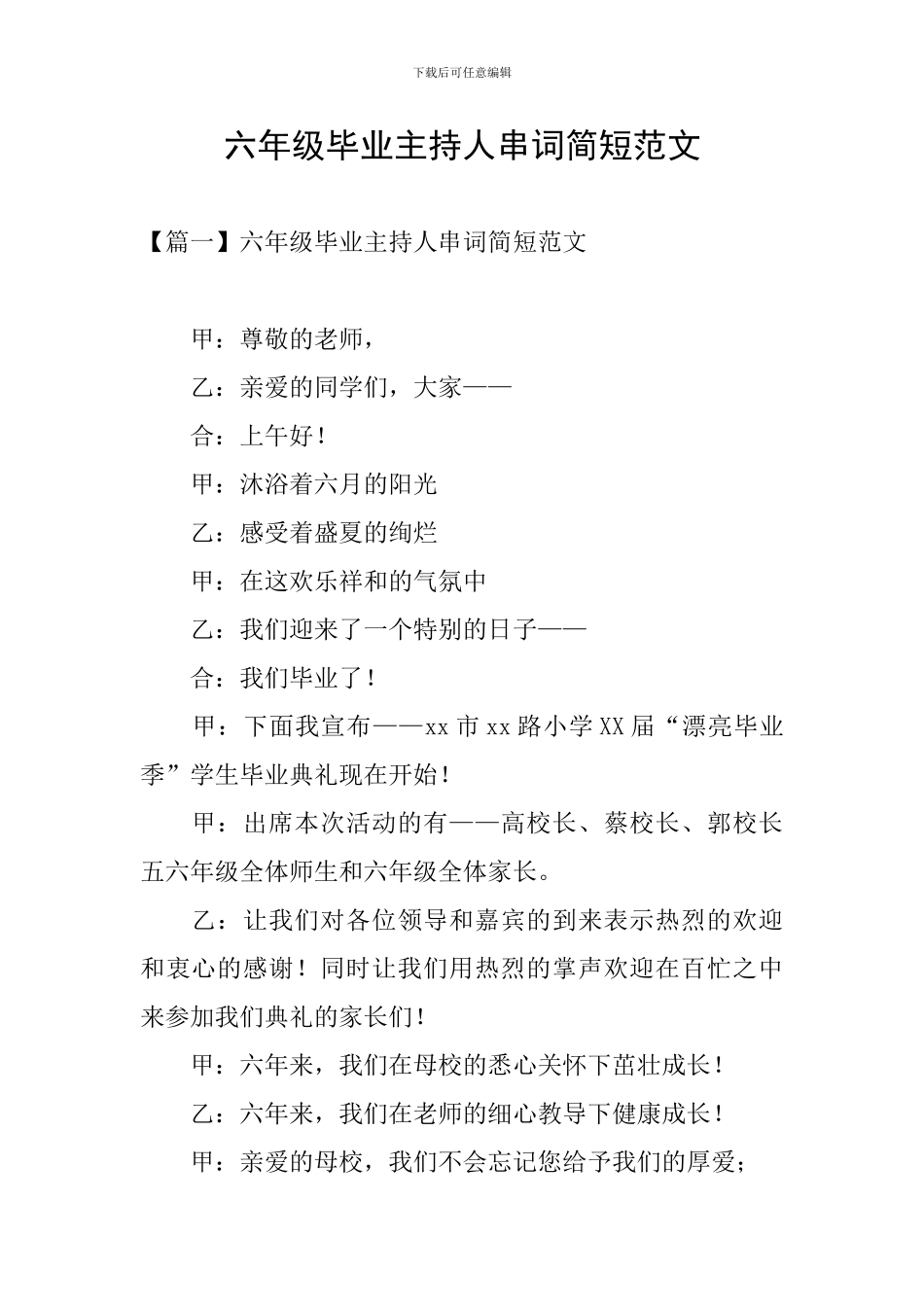 六年级毕业主持人串词简短范文_第1页