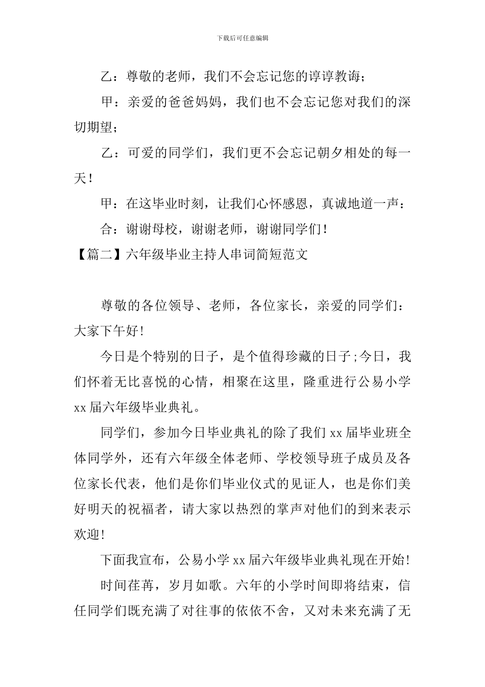 六年级毕业主持人串词简短范文_第2页