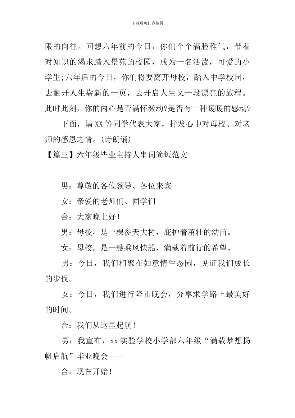 六年级毕业主持人串词简短范文_第3页