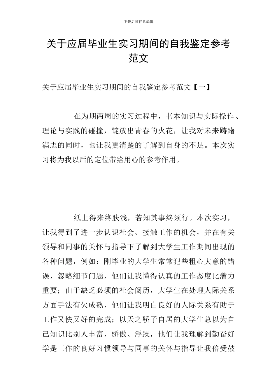 关于应届毕业生实习期间的自我鉴定参考范文_第1页