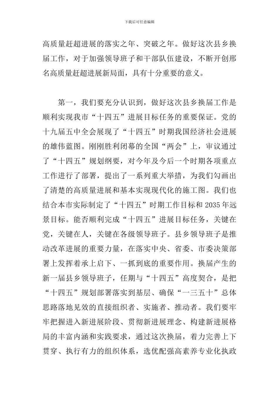 在2024年换届工作动员部署会上的发言_第2页