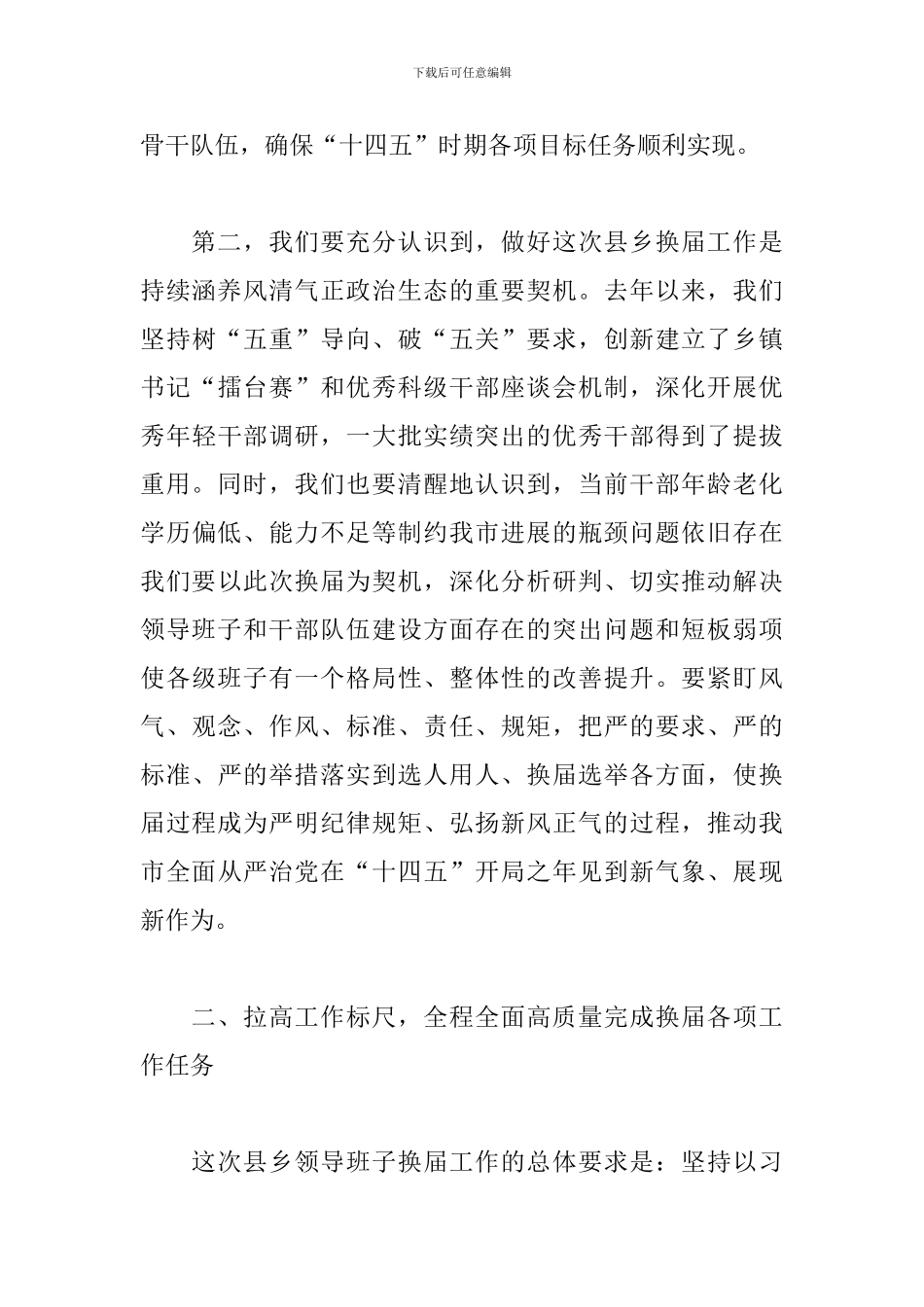 在2024年换届工作动员部署会上的发言_第3页