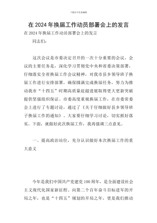 在2024年换届工作动员部署会上的发言
