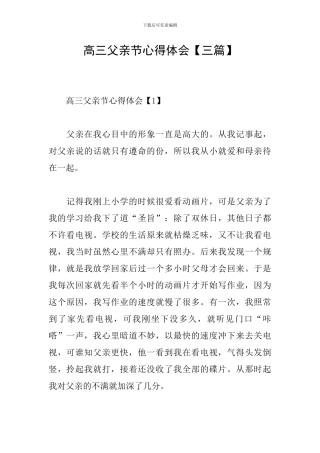 高三父亲节心得体会