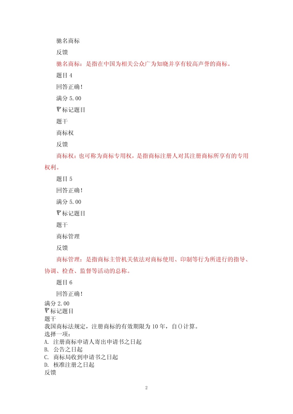 国家开放大学最新《知识产权法》形考任务(1-4)试题及答案解析_第2页