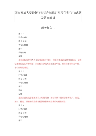 国家开放大学最新《知识产权法》形考任务(1-4)试题及答案解析