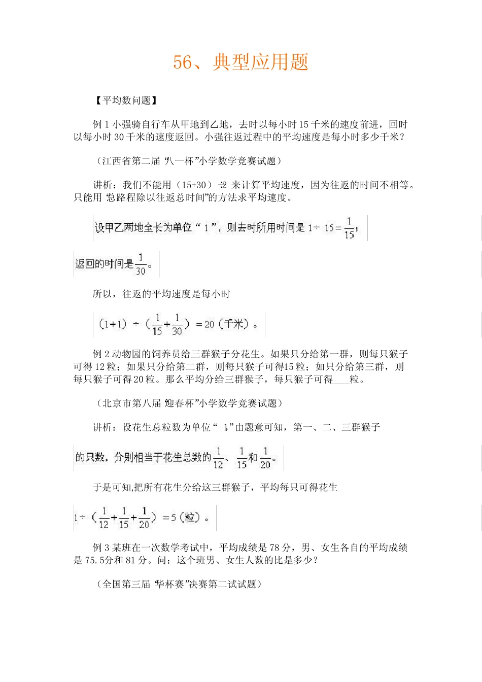 小学奥数第56讲 典型应用题(含解题思路) _第1页