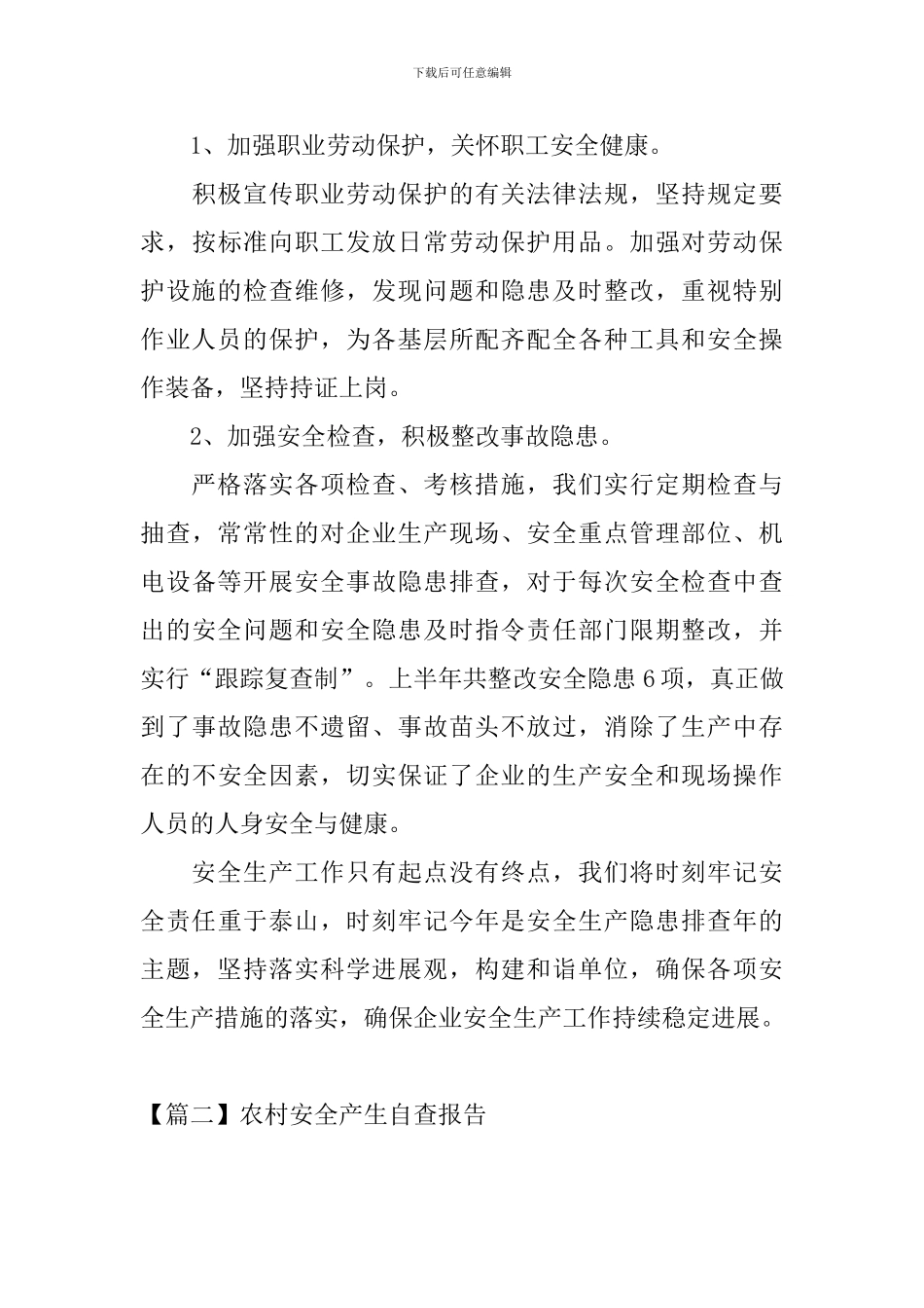 农村安全产生自查报告_第3页