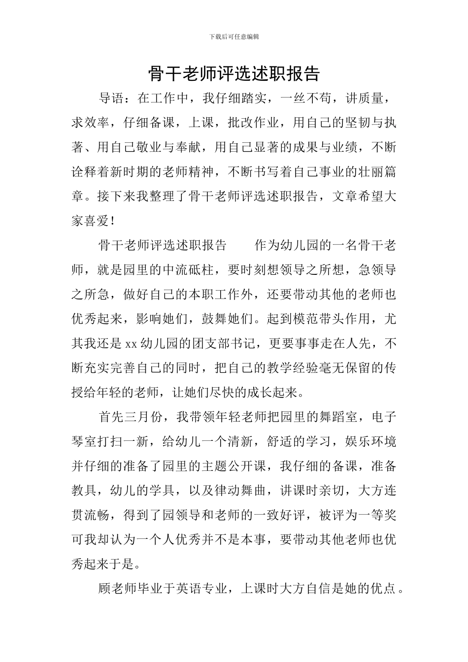 骨干教师评选述职报告_第1页