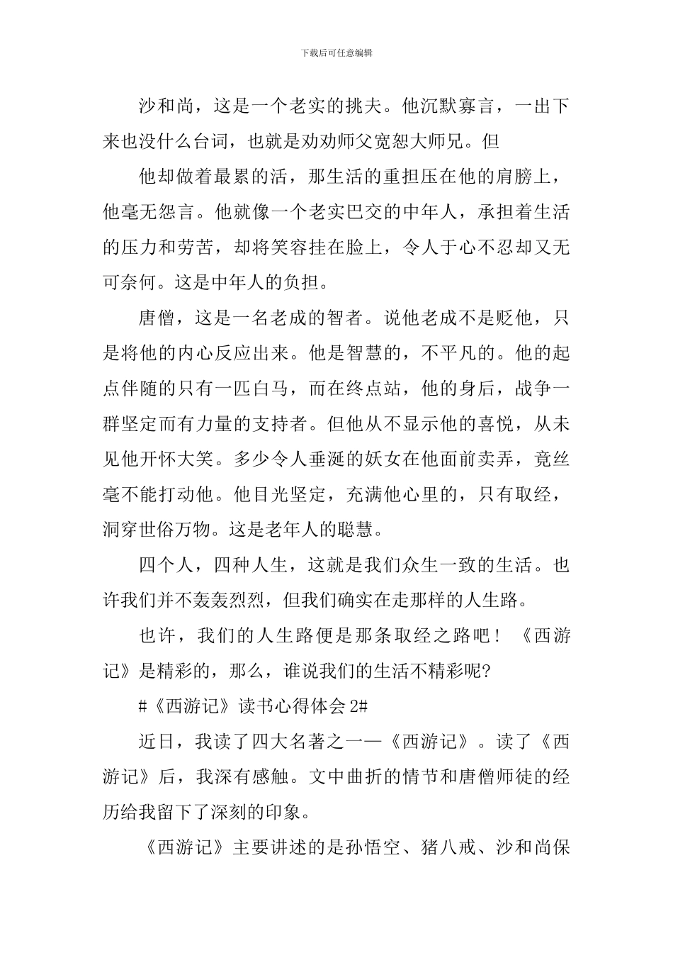 西游记读书心得800字大全_第2页