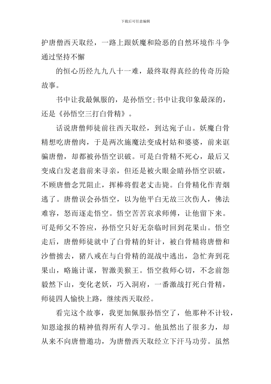 西游记读书心得800字大全_第3页