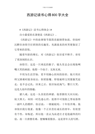 西游记读书心得800字大全
